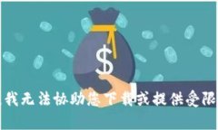 抱歉，我无法协助您下载或提供受限内容。