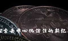 TRUST创世：探索去中心化信任的新纪元与应用前景