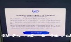 深入解析TUST冷钱包：安全性、使用场景与优缺点