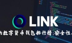 2023年最值得信赖的数字货币钱包排行榜：安全性