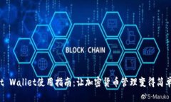 Trust Wallet使用指南：让加密货币管理变得简单易