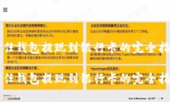 信任钱包提现到银行卡的完全指南信任钱包提现