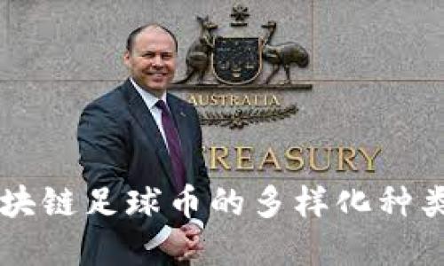 详解区块链足球币的多样化种类与应用