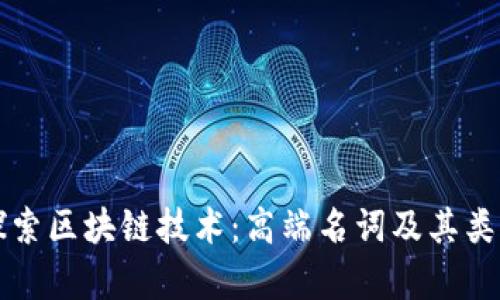 深入探索区块链技术：高端名词及其类型解析