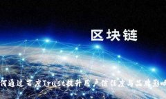 如何通过百度Trust提升用户信任度与品牌影响力