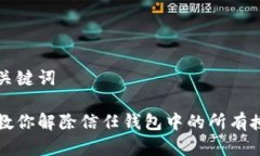撰写和关键词一步步教你解除信任钱包中的所有