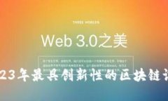 探索2023年最具创新性的区块链试验项目
