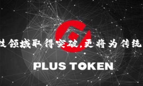 jiaoti合肥区块链企业全景：探索本地创新与发展/jiaoti  
合肥, 区块链, 公司, 企业/guanjianci

引言：区块链的崛起与合肥的机遇
随着科技的快速发展，区块链作为一种颠覆性技术，已经在全球范围内引起了广泛的关注。从金融到物流、从医疗到教育，区块链的潜力几乎覆盖了各行各业。而合肥，作为中国的重要科技城，近年来也在积极探索区块链的应用。这里汇聚了众多创新公司，它们在区块链领域内各展所长，推动着本地经济的发展。在这篇文章中，我们将详尽介绍合肥的区块链企业名单与它们的定位，以便各界人士更好地理解这一新兴领域的生态。

合肥区块链企业概况
合肥的区块链生态系统吸引了多个行业的参与者，从创业公司到传统企业转型皆有涉及。企业的数量不断增加，涵盖了技术研发、金融服务、供应链管理和数字资产等多个方面。这些公司不仅为地方经济注入了新的活力，也为科技创新提供了丰富的土壤。

知名区块链公司名单
以下是一些在合肥区块链领域内颇具影响力的公司，这些公司代表了合肥在这一新兴技术领域的实力与希望：

h41. 合肥链信科技有限公司/h4
作为合肥区块链行业的先行者之一，链信科技致力于为客户提供全面的区块链解决方案。该公司专注于区块链技术的研发与应用，服务领域包括金融、供应链和智能合约。其开发的区块链平台，得到了众多企业的应用和认可。

h42. 安徽区块链技术研究院/h4
该研究院是专注于区块链技术研究的专业机构，致力于推动合肥及周边地区区块链技术的发展。研究院与多所高校及企业合作，开展了多项关于区块链技术的研究项目，推动了技术的普及和应用。

h43. 合肥市智慧城市科技有限公司/h4
智慧城市科技公司结合区块链技术与物联网解决方案，通过智能合约为城市管理提供有效保障。该公司已成功实施多项项目，包括智能交通和公共服务领域的应用，提升了城市管理的效率。

h44. 深圳宇宙链科技有限公司合肥分公司/h4
宇宙链是一家全国性的区块链企业，其合肥分公司主要负责区域内的市场开拓与项目实施。该公司专注于区块链技术在金融行业的落地，提供数字资产管理与智能合约服务。

h45. 合肥九天传播有限公司/h4
九天传播通过区块链技术增强媒体内容的透明度，开发了基于区块链的内容创作与分发平台，不仅保护创作者的版权，还提升了内容传播的可信度，推动了文化产业的发展。

区块链在合肥的应用场景
合肥的区块链企业在多个领域进行着深入的应用探索，其中包括但不限于以下几个重要场景：

h41. 金融服务/h4
区块链技术凭借其透明性和不可篡改性，成为金融行业的热门选择。合肥的一些银行及金融机构开始尝试利用区块链技术改善交易效率、降低风险。通过智能合约进行的自动结算，使得跨境支付和融资租赁等业务得以快速、安全地完成。

h42. 供应链管理/h4
在供应链领域，区块链提供了实时数据共享的平台，提升了各方参与者的协作效率。合肥的多家公司利用区块链技术追踪产品来源，确保供应链的透明度。特别是在食品安全和药品追溯方面，区块链技术的应用为消费者提供了安全保障。

h43. 知识产权保护/h4
合肥的企业通过区块链技术加强知识产权的保护。通过区块链进行版权登记与交易，不仅保护创作者的权益，还提高了作品的流通效率。同时，使用区块链技术的版权管理系统，降低了侵权风险。

h44. 公共服务/h4
合肥还在公共服务中探索区块链的创新应用。通过建立基于区块链的电子政务系统，使得政务透明度得以提升，民众的服务体验得到了。例如，房产交易中的不动产登记，通过区块链实现了无缝对接，提升了交易效率。

合肥区块链企业面临的挑战
尽管合肥的区块链生态系统日益成熟，但在发展过程中仍然面临诸多挑战。首先，技术的标准化和互操作性问题亟待解决。各企业基于不同技术平台进行开发，缺乏统一的标准，导致系统之间的数据互通困难，限制了整体效率的提高。

其次，法律与规范的建立也显得尤为重要。区块链技术的应用涉及到众多法律问题，如数据隐私、数字资产管理等。合肥的相关部门需要加快政策的出台，确保区块链的健康发展，并给予企业明确的法律指导。

未来展望：合肥的区块链图景
展望未来，合肥的区块链企业有望在不断创新与合作中实现更大的突破。随着区块链技术的不断成熟，越来越多的行业将从中受益。同时，合肥也将通过政策扶持和创新人才引进，努力构建一个开放、协作的区块链生态系统。

此外，合肥还可以借助区块链技术与国际市场接轨，推动出口贸易的转型升级。通过区块链实现各国之间的数据共享，将极大促进国际间的商业合作与交流。

总结
合肥的区块链企业在本地经济发展中扮演着越来越重要的角色。通过整合资源、技术创新和市场开拓，合肥的区块链生态系统逐渐向外界展示其无限潜力。在拥抱区块链未来的同时，合肥不仅会在科技领域取得突破，更将为传统产业的转型升级提供新的思路与路径。

希望本文能帮助读者对合肥的区块链企业及其发展有更深刻的理解，为下一步的探索与合作提供有益的参考。