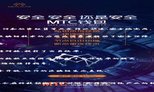 jiaoti合肥区块链企业全景：探索本地创新与发展/jiaoti  
合肥, 区块链, 公司, 企业/guanjianci

引言：区块链的崛起与合肥的机遇
随着科技的快速发展，区块链作为一种颠覆性技术，已经在全球范围内引起了广泛的关注。从金融到物流、从医疗到教育，区块链的潜力几乎覆盖了各行各业。而合肥，作为中国的重要科技城，近年来也在积极探索区块链的应用。这里汇聚了众多创新公司，它们在区块链领域内各展所长，推动着本地经济的发展。在这篇文章中，我们将详尽介绍合肥的区块链企业名单与它们的定位，以便各界人士更好地理解这一新兴领域的生态。

合肥区块链企业概况
合肥的区块链生态系统吸引了多个行业的参与者，从创业公司到传统企业转型皆有涉及。企业的数量不断增加，涵盖了技术研发、金融服务、供应链管理和数字资产等多个方面。这些公司不仅为地方经济注入了新的活力，也为科技创新提供了丰富的土壤。

知名区块链公司名单
以下是一些在合肥区块链领域内颇具影响力的公司，这些公司代表了合肥在这一新兴技术领域的实力与希望：

h41. 合肥链信科技有限公司/h4
作为合肥区块链行业的先行者之一，链信科技致力于为客户提供全面的区块链解决方案。该公司专注于区块链技术的研发与应用，服务领域包括金融、供应链和智能合约。其开发的区块链平台，得到了众多企业的应用和认可。

h42. 安徽区块链技术研究院/h4
该研究院是专注于区块链技术研究的专业机构，致力于推动合肥及周边地区区块链技术的发展。研究院与多所高校及企业合作，开展了多项关于区块链技术的研究项目，推动了技术的普及和应用。

h43. 合肥市智慧城市科技有限公司/h4
智慧城市科技公司结合区块链技术与物联网解决方案，通过智能合约为城市管理提供有效保障。该公司已成功实施多项项目，包括智能交通和公共服务领域的应用，提升了城市管理的效率。

h44. 深圳宇宙链科技有限公司合肥分公司/h4
宇宙链是一家全国性的区块链企业，其合肥分公司主要负责区域内的市场开拓与项目实施。该公司专注于区块链技术在金融行业的落地，提供数字资产管理与智能合约服务。

h45. 合肥九天传播有限公司/h4
九天传播通过区块链技术增强媒体内容的透明度，开发了基于区块链的内容创作与分发平台，不仅保护创作者的版权，还提升了内容传播的可信度，推动了文化产业的发展。

区块链在合肥的应用场景
合肥的区块链企业在多个领域进行着深入的应用探索，其中包括但不限于以下几个重要场景：

h41. 金融服务/h4
区块链技术凭借其透明性和不可篡改性，成为金融行业的热门选择。合肥的一些银行及金融机构开始尝试利用区块链技术改善交易效率、降低风险。通过智能合约进行的自动结算，使得跨境支付和融资租赁等业务得以快速、安全地完成。

h42. 供应链管理/h4
在供应链领域，区块链提供了实时数据共享的平台，提升了各方参与者的协作效率。合肥的多家公司利用区块链技术追踪产品来源，确保供应链的透明度。特别是在食品安全和药品追溯方面，区块链技术的应用为消费者提供了安全保障。

h43. 知识产权保护/h4
合肥的企业通过区块链技术加强知识产权的保护。通过区块链进行版权登记与交易，不仅保护创作者的权益，还提高了作品的流通效率。同时，使用区块链技术的版权管理系统，降低了侵权风险。

h44. 公共服务/h4
合肥还在公共服务中探索区块链的创新应用。通过建立基于区块链的电子政务系统，使得政务透明度得以提升，民众的服务体验得到了。例如，房产交易中的不动产登记，通过区块链实现了无缝对接，提升了交易效率。

合肥区块链企业面临的挑战
尽管合肥的区块链生态系统日益成熟，但在发展过程中仍然面临诸多挑战。首先，技术的标准化和互操作性问题亟待解决。各企业基于不同技术平台进行开发，缺乏统一的标准，导致系统之间的数据互通困难，限制了整体效率的提高。

其次，法律与规范的建立也显得尤为重要。区块链技术的应用涉及到众多法律问题，如数据隐私、数字资产管理等。合肥的相关部门需要加快政策的出台，确保区块链的健康发展，并给予企业明确的法律指导。

未来展望：合肥的区块链图景
展望未来，合肥的区块链企业有望在不断创新与合作中实现更大的突破。随着区块链技术的不断成熟，越来越多的行业将从中受益。同时，合肥也将通过政策扶持和创新人才引进，努力构建一个开放、协作的区块链生态系统。

此外，合肥还可以借助区块链技术与国际市场接轨，推动出口贸易的转型升级。通过区块链实现各国之间的数据共享，将极大促进国际间的商业合作与交流。

总结
合肥的区块链企业在本地经济发展中扮演着越来越重要的角色。通过整合资源、技术创新和市场开拓，合肥的区块链生态系统逐渐向外界展示其无限潜力。在拥抱区块链未来的同时，合肥不仅会在科技领域取得突破，更将为传统产业的转型升级提供新的思路与路径。

希望本文能帮助读者对合肥的区块链企业及其发展有更深刻的理解，为下一步的探索与合作提供有益的参考。