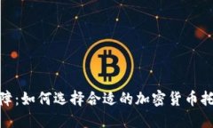 信任保障：如何选择合适的加密货币托管服务