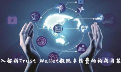 深入解析Trust Wallet提现手续费的构成与策略