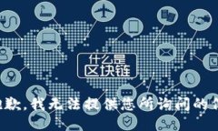 很抱歉，我无法提供您所询问的信息。