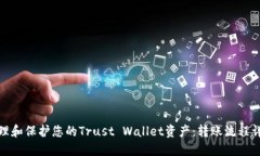 如何安全地管理和保护您的Trust Wallet资产：转账