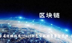 如何安全有效地利用Trust钱包实现增量资金管理：