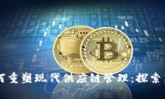 区块链技术如何重塑现代供应链管理：探索新兴