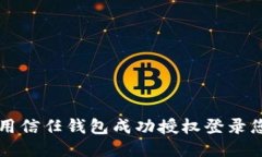 如何使用信任钱包成功授权登录您的账户