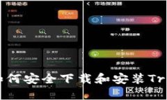 详尽指南：如何安全下载和安装Trust钱包APP