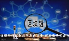 区块链驱动科技创新的五大力量：探索变革背后