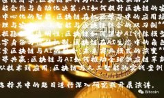 以下是一些关于人工智能和区块链的演讲题目，