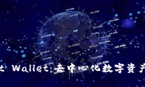 全面解析Trust Wallet：去中心化数字资产管理的优劣势