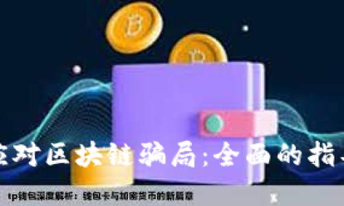 如何识别与应对区块链骗局：全面的指导与实用策略