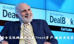 如何安全高效地提现您的Trust资产：流程与注意事