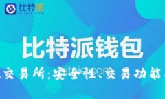 深度解析Trust交易所：安全性、交易功能及市场前
