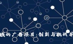 探索区块链领域的广告项目：创新与挑战并存的