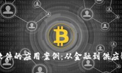 揭秘区块链软件的应用案例：从金融到供应链的