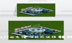 如何解决Trust Wallet中TRC20转账手续费不足的问题