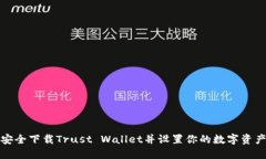 如何安全下载Trust Wallet并设置你的数字资产钱包