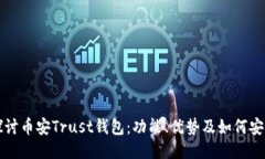 全面探讨币安Trust钱包：功能、优势及如何安全使