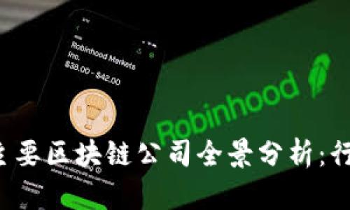 2023年四川地区主要区块链公司全景分析：行业先锋与创新应用