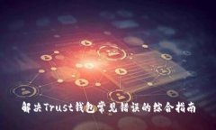 解决Trust钱包常见错误的综合指南
