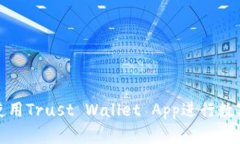 如何高效使用Trust Wallet App进行数字资产管理