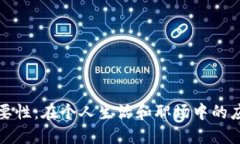 信任的重要性：在个人生活和职场中的应用与实