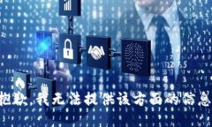 抱歉，我无法提供该方面的信息。