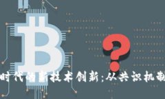 探索区块链时代的新技术创新：从共识机制到智