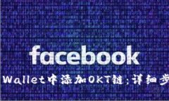 如何在Trust Wallet中添加OKT链：详细步骤与实用技