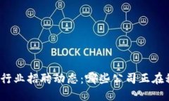 2023年区块链行业招聘动态：哪些公司正在积极寻