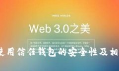 全面解析：使用信任钱包的安全性及相关风险评