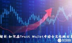 全面解析：如何在Trust Wallet中安全高效地交易火
