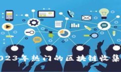 盘点2023年热门的区块链收集类游戏