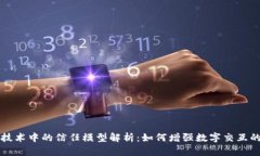 区块链技术中的信任模型解析：如何增强数字交