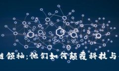 00后区块链领袖：他们如何颠覆科技与金融的未来