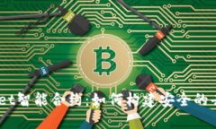 深入解析Trust Wallet智能合约：如何构建安全的去