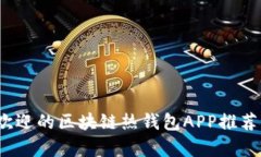 2023年最受欢迎的区块链热钱包APP推荐及其特点分