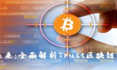 建立数字信任的未来：全面解析Trust区块链平台的
