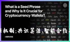 深入解析区块链信任机制：共识算法、智能合约