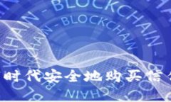 如何在数字时代安全地购买信任：全面指南